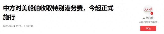 开始美财长通知中国100%关税可以撤回麻将胡了2模拟器零时零分中方反制准时(图11) 开始美财长通知中国100%关税可以撤回麻将胡了2模拟器零时零分中方反制准时(图11)
