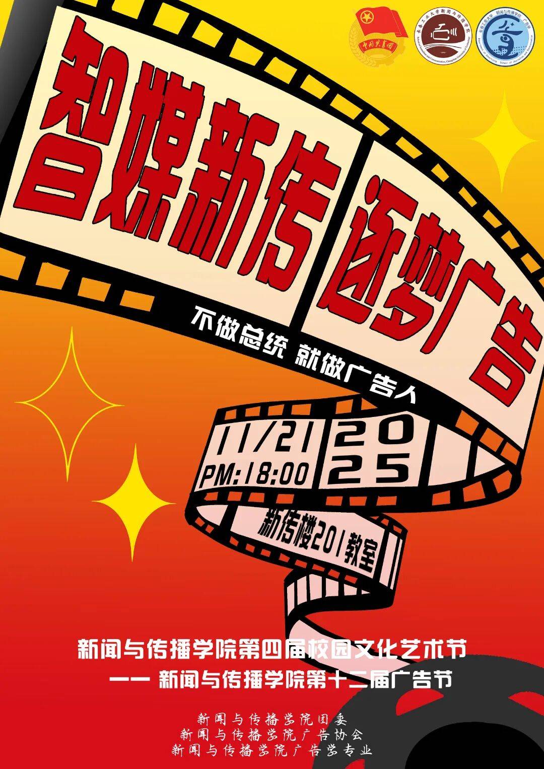 传筑梦广告”第十二届广告节开始啦麻将胡了游戏薪火·新生代“智媒新(图1) 传筑梦广告”第十二届广告节开始啦麻将胡了游戏薪火·新生代“智媒新(图1)